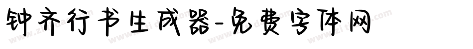 钟齐行书生成器字体转换