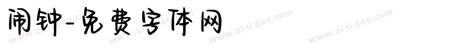 闹钟字体转换