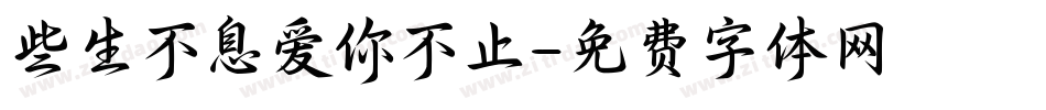 些生不息爱你不止字体转换