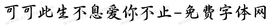 可可此生不息爱你不止字体转换