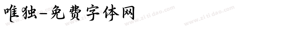 唯独字体转换