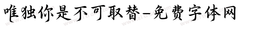 唯独你是不可取替字体转换