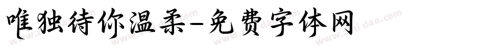 唯独待你温柔字体转换