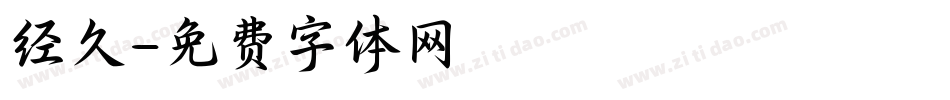 经久字体转换