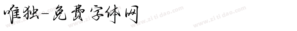 唯独字体转换