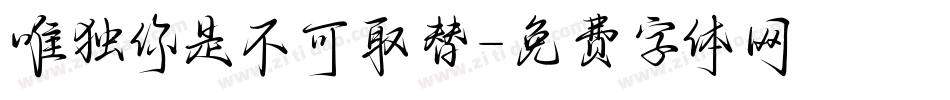 唯独你是不可取替字体转换