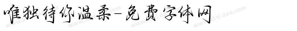 唯独待你温柔字体转换