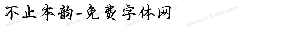 不止本韵字体转换