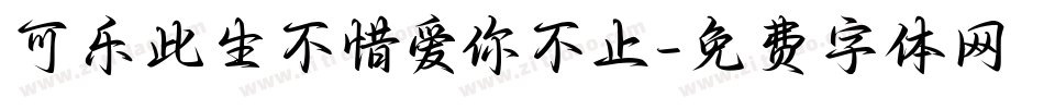 可乐此生不惜爱你不止字体转换
