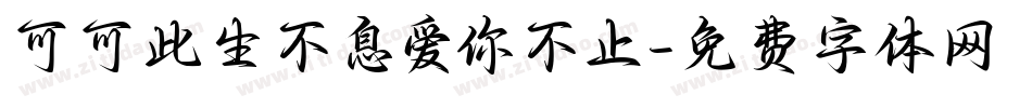可可此生不息爱你不止字体转换