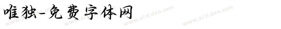 唯独字体转换