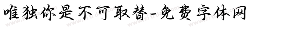 唯独你是不可取替字体转换