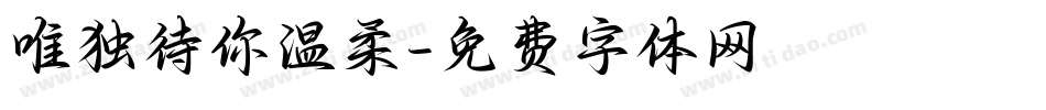 唯独待你温柔字体转换
