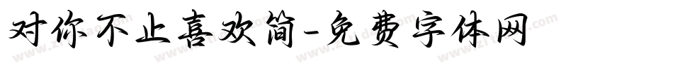 对你不止喜欢简字体转换
