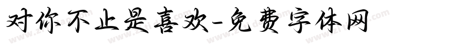 对你不止是喜欢字体转换