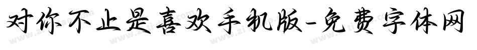 对你不止是喜欢手机版字体转换