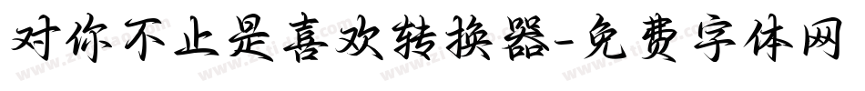 对你不止是喜欢转换器字体转换