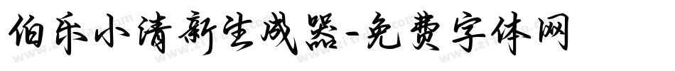 伯乐小清新生成器字体转换