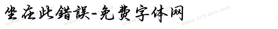 坐在此錯誤字体转换