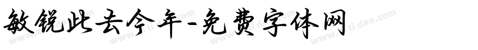 敏锐此去今年字体转换