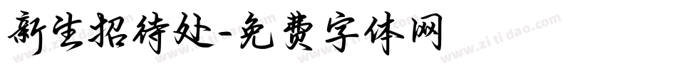 新生招待处字体转换
