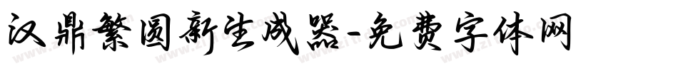 汉鼎繁圆新生成器字体转换