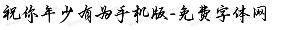 祝你年少有为手机版字体转换