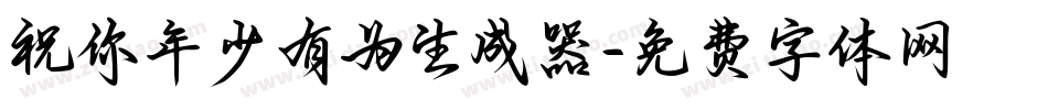 祝你年少有为生成器字体转换
