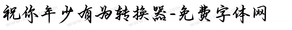 祝你年少有为转换器字体转换