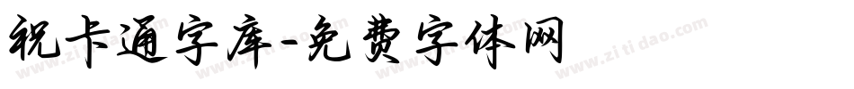 祝卡通字库字体转换