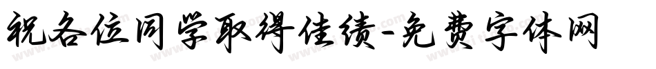 祝各位同学取得佳绩字体转换