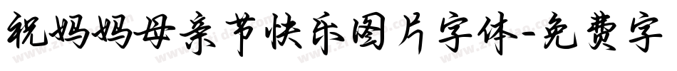 祝妈妈母亲节快乐图片字体字体转换