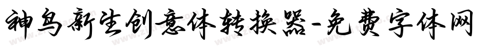 神鸟新生创意体转换器字体转换