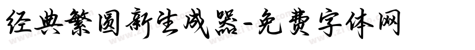 经典繁圆新生成器字体转换