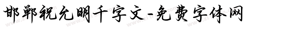 邯郸祝允明千字文字体转换
