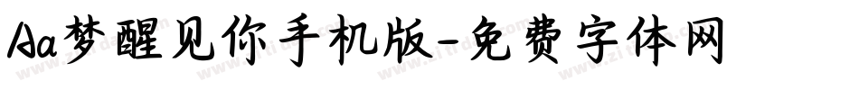 Aa梦醒见你手机版字体转换