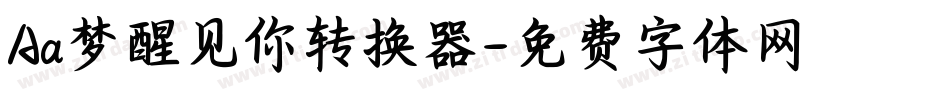Aa梦醒见你转换器字体转换