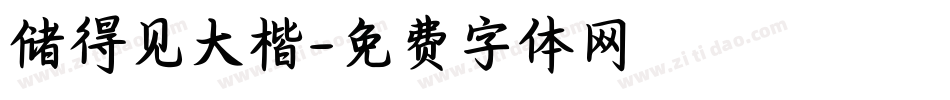 储得见大楷字体转换