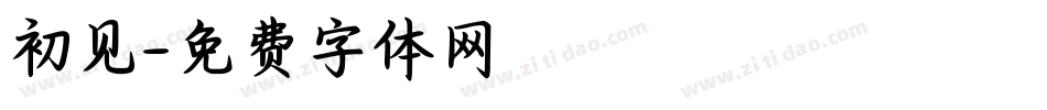 初见字体转换