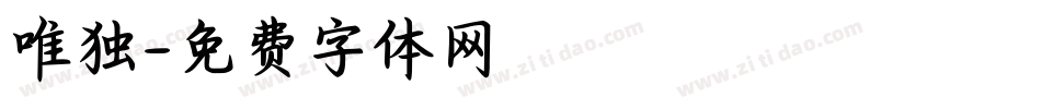 唯独字体转换