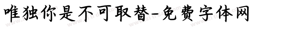 唯独你是不可取替字体转换