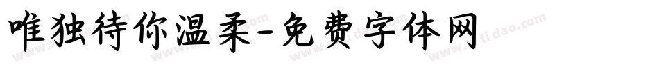 唯独待你温柔字体转换