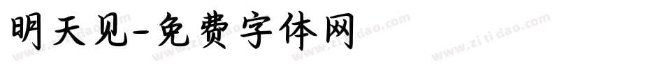 明天见字体转换
