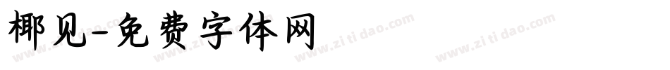 椰见字体转换