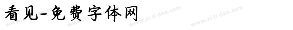看见字体转换