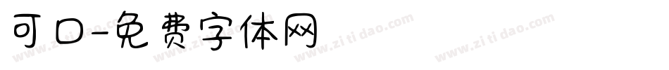 可口字体转换