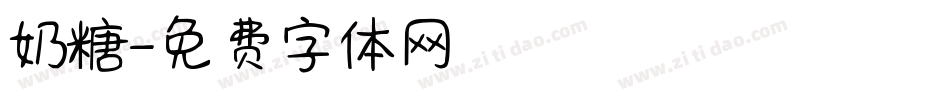 奶糖字体转换