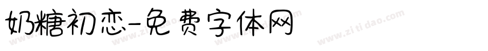 奶糖初恋字体转换