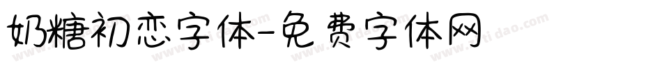 奶糖初恋字体字体转换