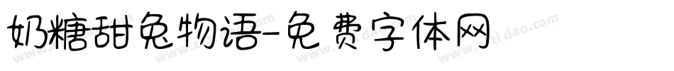 奶糖甜兔物语字体转换